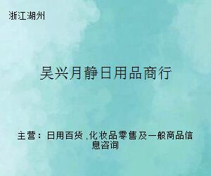 吳興月靜日用品商行 一站式日用百貨采買專家